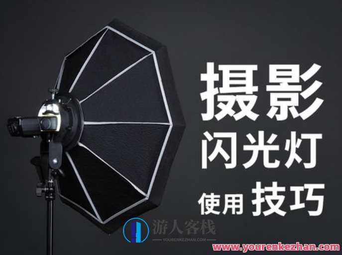 摄影读书会讲解《布光拍摄装饰》拍照闪光灯实战演练驾驭人像摄影，摄影大师分享布光拍摄装饰秘籍，实战闪光灯人像摄影技巧