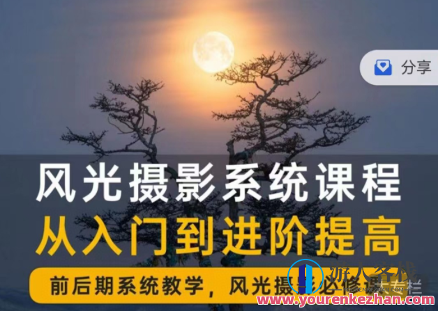 风光摄影从入门到精通｜全方位系统课百度云盘分享，风光摄影进阶之路，系统课程分享