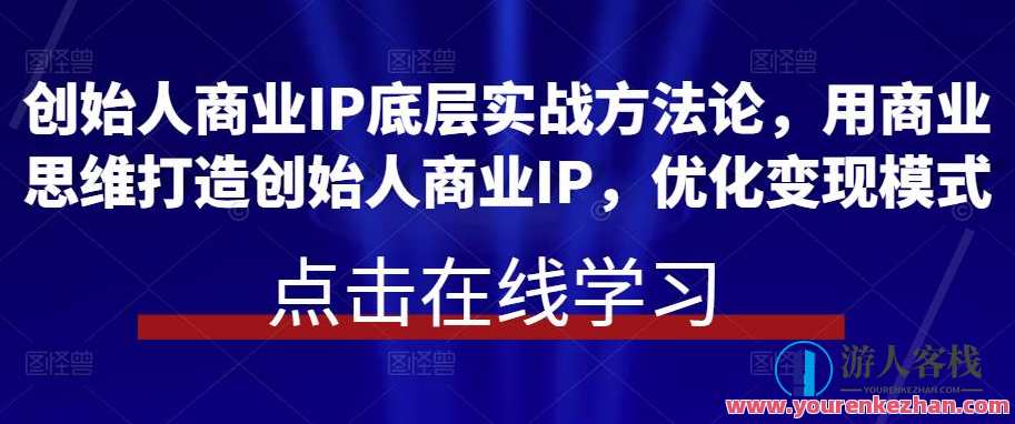 创始人商业服务IP底层实战演练方法论，用商业思维打造出创始人商业服务IP百度搜索云盘分享，创始人商业服务IP实战运营秘籍,课程,学习,影视,直播,定位,团队,电子商务,第1张
