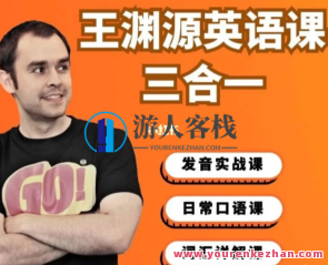 王渊源三合一英文,帮你速成英语达人，王渊源三语合一，速成英语达人新篇章,课程,影视,目标,第1张