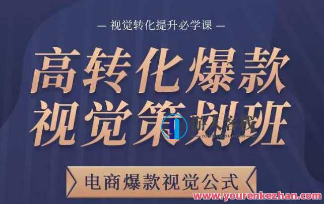 高转化爆款视觉方案策划班,电商爆款视觉公式计算,视觉转化提高必学课,视觉营销实战班,爆款视觉方案策划与电商转化提升必修课,课程,学习,影视,模板,电商,电子商务,第1张 高转化爆款视觉方案策划班,电商爆款视觉公式计算,视觉转化提高必学课,视觉营销实战班,爆款视觉方案策划与电商转化提升必修课,课程,学习,影视,模板,电商,电子商务,第1张