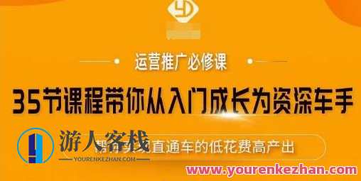 35节课程陪你从新手入门发展成为资深车手，系统学习直通车，完成直通车低耗费高产出，车坛新星，35节课程助你直通车运营秘籍,课程,学习,影视,发展,理解,艺术,竞争,数据分析,营养,第1张