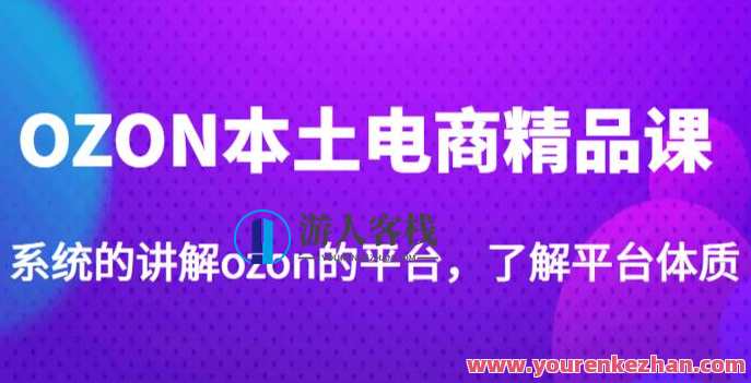 老迟・OZON本土电商精品课,系统讲解ozon服务平台,学完经营ozon店面,OZON本土电商经营秘籍,老迟课程,全方位解析本土Ozon服务平台,课程,学习,影视,管理,电商,数据分析,第1张 老迟・OZON本土电商精品课,系统讲解ozon服务平台,学完经营ozon店面,OZON本土电商经营秘籍,老迟课程,全方位解析本土Ozon服务平台,课程,学习,影视,管理,电商,数据分析,第1张