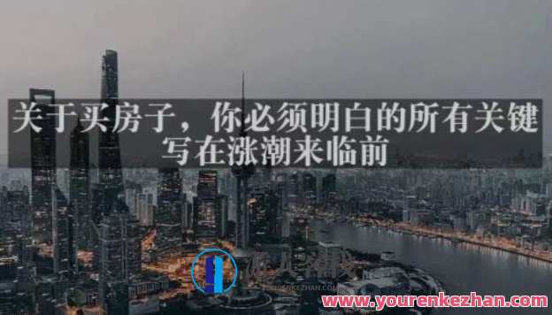 灏泽全新付费文章内容《有关买房,你需要明白中的所有重要-写上涨潮来临前》灏泽揭秘买房关键,涨潮来袭前全解析,课程,影视,理解,第1张 灏泽全新付费文章内容《有关买房,你需要明白中的所有重要-写上涨潮来临前》灏泽揭秘买房关键,涨潮来袭前全解析,课程,影视,理解,第1张