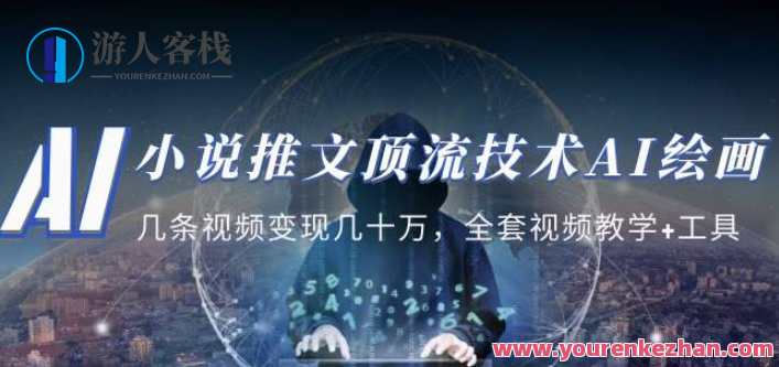 小说推文・顶流技术性AI绘画教学：几个视频变现几十万，整套视频课堂教学+专用工具，AI绘画教学秘籍，视频变现三十万，全套教学与专用工具助你走上成功之路,课程,学习,影视,小说,人工智能,第1张