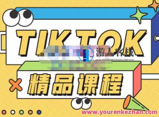 电商孵化中心・TikTok开放课程，教你玩转海外抖音带大家从0逐渐玩转TikTok，电商孵化中心海外抖音新风潮，TikTok实战课程,课程,影视,直播,发展,电商,脚本,电子商务,收款,第1张