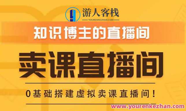 社交电商搭建绿幕直播间，零基础搭建虚似卖课直播间，社交电商直播新模式，搭建绿幕直播间，零基础搭建虚拟教学直播间,课程,学习,影视,直播,电商,合作,第1张