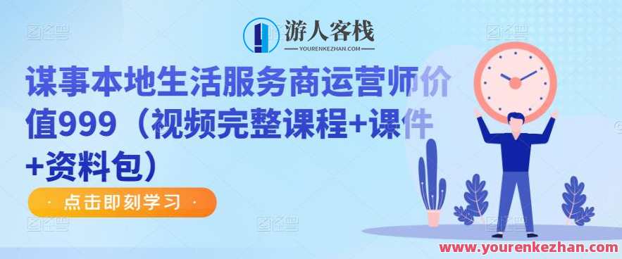 谋事本地生活服务商运营师使用价值999(视频+教学课件+学习资料)本地生活服务商运营师价值手册,专业运营助力事业腾飞,课程,学习,影视,直播,发展,教育,合作,第1张 谋事本地生活服务商运营师使用价值999(视频+教学课件+学习资料)本地生活服务商运营师价值手册,专业运营助力事业腾飞,课程,学习,影视,直播,发展,教育,合作,第1张