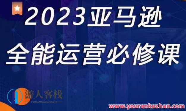 2023亚马逊平台全能型经营必修课，亚马逊平台+精品化选品+CPC广告宣传百度搜索云盘分享，亚马逊经营新篇章，全能选品与精准广告，百度搜索云盘共享经验分享