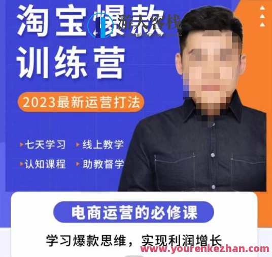 迷上傍晚・淘宝网爆款训练营，2023全新经营打法，学习培训爆款逻辑思维实现盈利增长，淘宝爆款训练营，晚霞经营新篇章,课程,学习,影视,直播,竞争,视觉效果,第1张