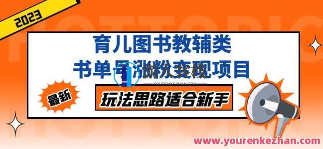 黄岛主育儿教育书籍教辅书类书运单号涨粉变现新项目，游戏玩法思路适合新手，育儿教育新项目，黄岛主游戏玩法与涨粉变现新书,课程,学习,影视,直播,教育,电子商务,视频制作,第1张