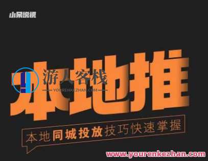 小呆同城网本地生活投放实操方法,把握同城网流量同城网运营核心,同城生活投放秘籍,小呆网实操指南,课程,影视,直播,发展,理解,第1张 小呆同城网本地生活投放实操方法,把握同城网流量同城网运营核心,同城生活投放秘籍,小呆网实操指南,课程,影视,直播,发展,理解,第1张