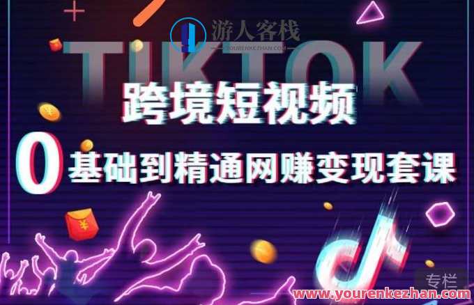 跨境短视频TIKTOK 0基本网络赚钱变现，跨境短视频独立站带货变现方法，短视频变现新途径，跨境TIKTOK 0网络赚钱策略,课程,影视,管理,直播,定位,电商,数据分析,合作,视频制作,剪辑技巧,第1张