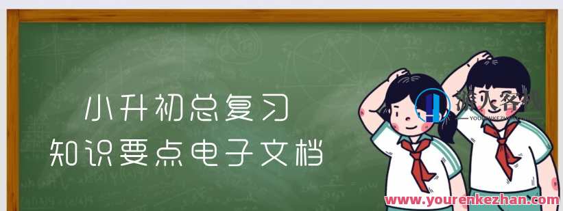 小升初总复习知识要点电子文档，初中小升初复习知识要点电子文档,课程,第1张