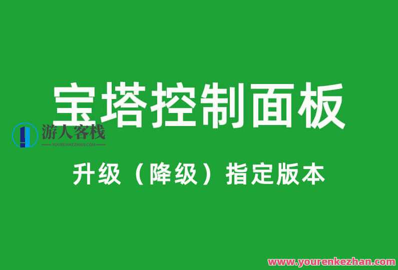 宝塔面板转换旧版本的办法_bt控制面板怎么降级_btPanel回退历史时间版本实例教程，宝塔面板旧版本转换方法实例,第1张