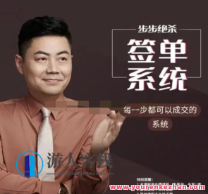 小伟教师步步绝杀签单系统软件（34讲）百度搜索云盘分享，教师绝杀签单系统软件秘籍，步步攻略,课程,影视,定位,团队,竞争,沟通,信任,第1张