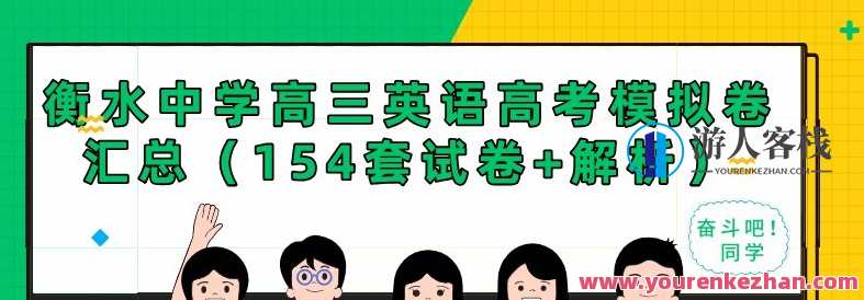 衡水中学高三英语高考模拟卷汇总（154套试卷+解析）衡水中学高三英语高考模拟卷集锦，千套试卷解析，冲刺高分,课程,学习,适应,论坛,第1张