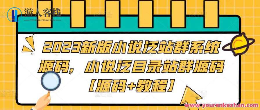 2023新版本小说泛站群系统软件源码，小说泛目录站群源码【源码+实例教程】新版本小说泛站群系统源码实例教程
