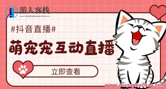 外边收费1980的抖音萌宠宠直播新项目，可虚拟人物直播即时互动直播【手机软件+详尽实例教程】萌宠直播新风潮，1980元特惠项目，手机软件+实例教程助你玩转即时互动直播,课程,影视,管理,直播,理解,团队,手机游戏,蜘蛛,第1张