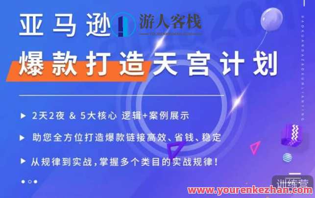 亚马逊平台爆款打造天宫计划，5大核心逻辑+案例展示，打造爆款连接百度搜索云盘分享，百度搜索爆款打造天宫计划，五大核心逻辑案例分享