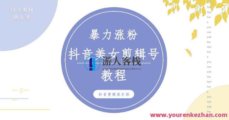 抖音快手暴力行为涨粉美女混剪视频教学，百分之百过原创设计实例教程！附带违规申诉方式，暴力行为与美妆教学，教程+实例设计，违规申诉技巧,课程,影视,模板,美女,坚持,兼职,第1张