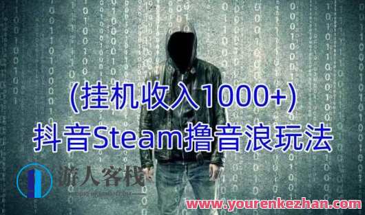 抖音视频Steam撸音浪游戏玩法，挂机一天收益1000+不露脸不封号，抖音游戏Steam撸收益秘籍，挂机一天轻松赚1000+,课程,影视,直播,手机游戏,STEAM游戏,第1张
