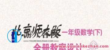薛金星数学北师大版创新教案1~6年级下册，薛金星北师大版数学教案，小学低年级创新教学实践,课程,创新,第1张