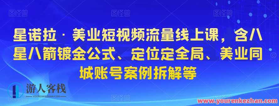 星诺拉・美业短视频流量线上课,含八星八箭电镀金公式计算、精准定位定全局、美业同城网账户实例拆卸等,美业新星诺拉短视频流量秘籍线上课,课程,影视,定位,艺术,第1张 星诺拉・美业短视频流量线上课,含八星八箭电镀金公式计算、精准定位定全局、美业同城网账户实例拆卸等,美业新星诺拉短视频流量秘籍线上课,课程,影视,定位,艺术,第1张