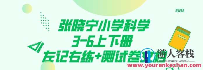 张晓宁小学科学3-6上下册 左记右练+通过亲身测试卷文本文档，科学探索之旅，小学科学上下册左记右练与实战测试卷,课程,教育,第1张