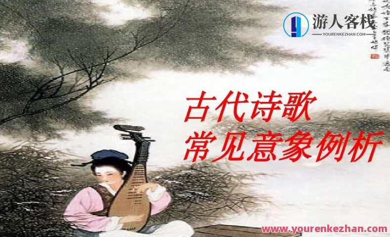 中学语文古诗词常见意象，诗意古韵新意象，中学语文之美,课程,第1张