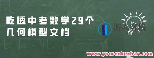 弄懂中考数学29个几何图形模型文本文档,解析中考数学29个几何图形模型,深度解读文档,课程,第1张 弄懂中考数学29个几何图形模型文本文档,解析中考数学29个几何图形模型,深度解读文档,课程,第1张