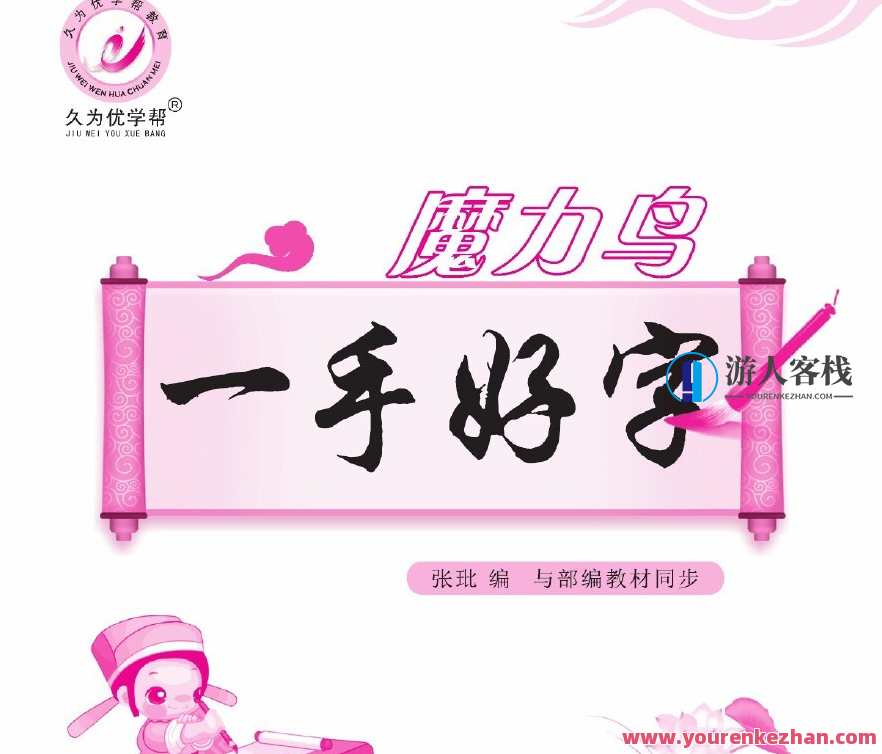 久为优学帮魔力鸟一手好字中小学语文部编版同歩文本文档,久为优学助力同歩文本文档,智慧助阵小学语文部编版,课程,第1张 久为优学帮魔力鸟一手好字中小学语文部编版同歩文本文档,久为优学助力同歩文本文档,智慧助阵小学语文部编版,课程,第1张