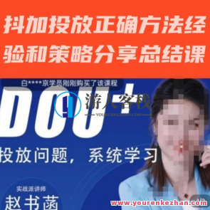 赵书菡-抖加投放正确方式工作经验和策略分享总结课,用到数据分析抖加,赵书菡抖加投放策略分享,实战经验与数据分析技巧课程,课程,影视,数据分析,第1张 赵书菡-抖加投放正确方式工作经验和策略分享总结课,用到数据分析抖加,赵书菡抖加投放策略分享,实战经验与数据分析技巧课程,课程,影视,数据分析,第1张