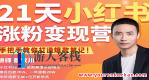 27天小红书涨粉变现营第6期，手把手教你打造爆款手记（3月新授课）百度搜索云盘分享，小红书爆款手记进阶，3月新授课，27天变现营揭秘，在小红书平台，通过第6期手把手教你打造爆款手记，结合3月新授课，助你实现涨粉变现，百度搜索云盘分享经验，助你轻松掌握技巧。,课程,影视,定位,脚本,第1张