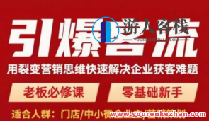 引爆客流，用裂变营销逻辑思维彻底解决公司获客难题，裂变营销思维引擎，聚客致胜,课程,影视,领导,第1张