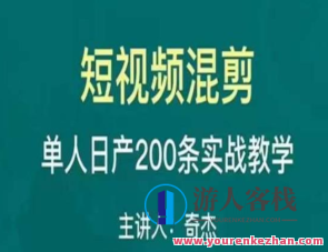 混剪魔厨短视频混剪升阶，一天1人日剪200条实战攻略大全课堂教学百度搜索云盘分享，混剪达人短视频攻略集锦，升阶之路，实战秘籍速览,课程,学习,影视,攻略,第1张