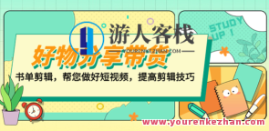 江河・好物分享带货、书单视频剪辑，做好小视频提升剪辑技巧，江河好物分享短视频提升剪辑技巧，带货视频剪辑技巧分享