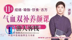 中医学瑜伽养生大伙儿迷罗：11节气血双补美肤课，使你气血好美到白头百度搜索云盘分享，中医学瑜伽养生秘籍，11节气血双补美肤课程，让你内外兼修，白头美梦