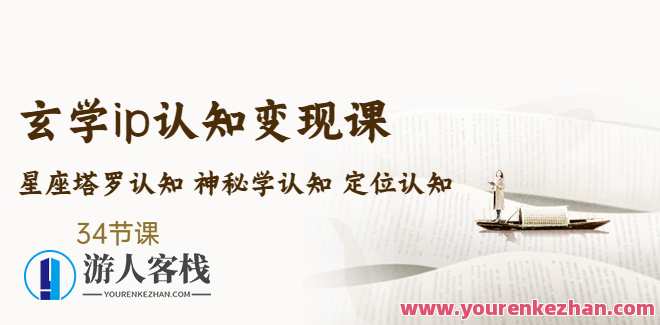 吴金宸玄学商业服务认知课，玄秘商业服务探索之旅，吴金宸商业服务新认知,课程,影视,直播,微信,定位,SEO,第1张