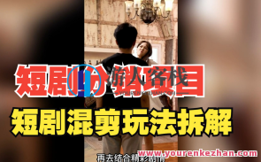 短剧训练营学习培训教程,最近比较火的短剧教程,动则一天几千上万的收入,短剧训练营进阶指南,热门短剧教程,实战培训助你收益翻倍,课程,学习,影视,直播,第1张 短剧训练营学习培训教程,最近比较火的短剧教程,动则一天几千上万的收入,短剧训练营进阶指南,热门短剧教程,实战培训助你收益翻倍,课程,学习,影视,直播,第1张