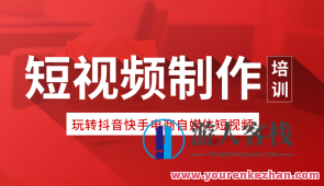 短视频速成课，短视频实操课短视频经营百科全书，短视频进阶秘籍，速成实操全攻略