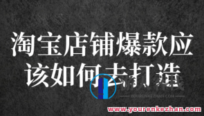 冠东・爆款店面淘系爆款选品方式,一个好选品思路再决定是否赢利,选品新策略,冠东爆款店面淘系选品秘诀,课程,影视,第1张 冠东・爆款店面淘系爆款选品方式,一个好选品思路再决定是否赢利,选品新策略,冠东爆款店面淘系选品秘诀,课程,影视,第1张