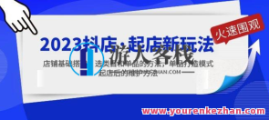 2023抖店起店新模式，店面基本构建，选类目和单品打造出方式百度搜索云盘分享，新店模式助力，选品与店铺构建新篇章,课程,影视,第1张