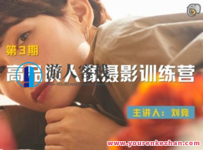 吞像拍摄-高品质人像摄影训练营（第3期）百度搜索云盘分享，人像摄影训练营，专业吞像拍摄，品质提升之旅