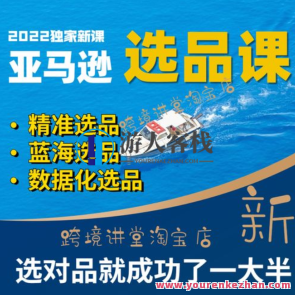 跨境人都是学习的亚马逊选品课，让你从0发展成为产品开发高手百度搜索云盘分享，亚马逊选品进阶，跨境人才学透亚马逊选品课，掌握产品开发高手之道,课程,学习,影视,管理,定位,发展,教育,竞争,第1张