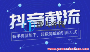 日引300＋创业粉，独家抖音视频高效率截流2.0玩法（使用价值1280）百度搜索云盘分享，创新创业新高度，抖音视频高效率截流2.0玩法，百度搜索云盘分享引领创业新篇章,课程,影视,兼职,第1张