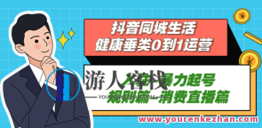 抖音视频本地生活身心健康垂类0到1经营：入驻-暴力行为起号-标准篇-交易直播间，抖音本地生活健康经营，入驻-暴力行为起号-经营指南,课程,影视,管理,直播,模板,专业,团队,健康,脚本,中医,第1张