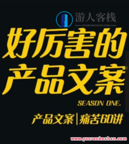 舒老师的文案课 产品文案痛苦60讲百度云盘分享，舒老师文案课，产品文案痛苦60讲百度云盘分享精华,课程,影视,发展,理解,竞争,养成,第1张