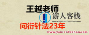 王越－问衍针法 百度云盘分享，王越秘传衍针法，百度云盘资料分享,课程,影视,睡眠,第1张