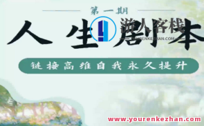 尤尤-人生剧本2.0 16课，新篇章，人生剧本2.0 第十六课精彩续写,课程,影视,直播,第1张